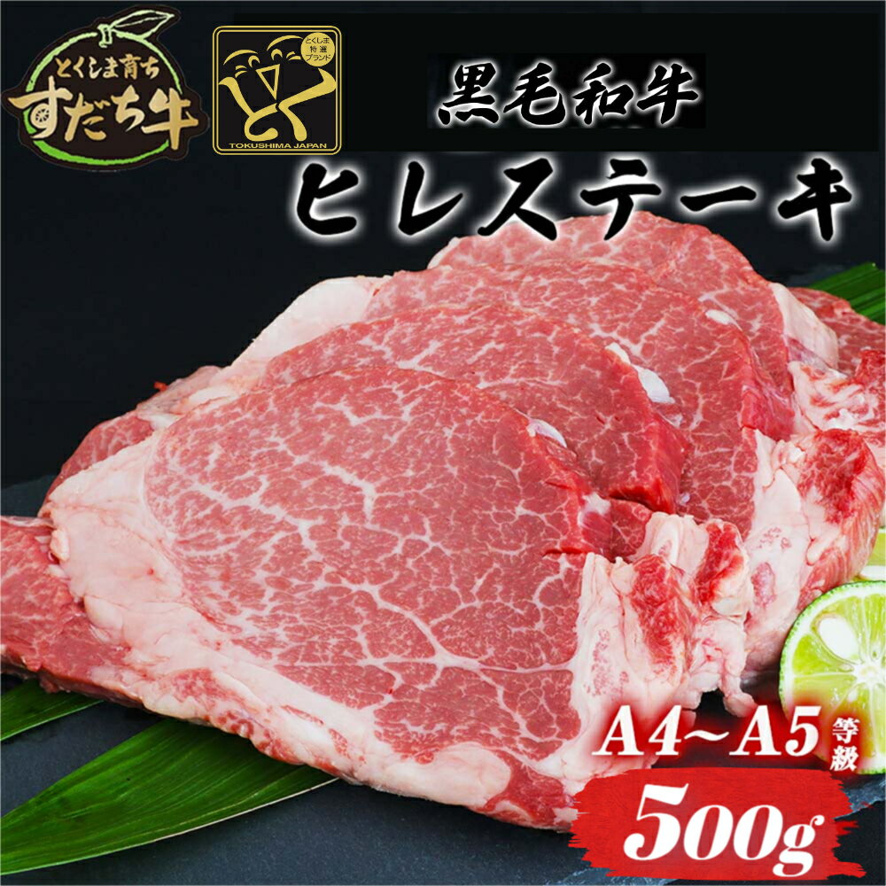 黒毛和牛 すだち牛 ヒレ 500g |赤身 国産 牛肉 冷凍 お肉 グルメ ギフト 和牛 霜降り カット 小分け