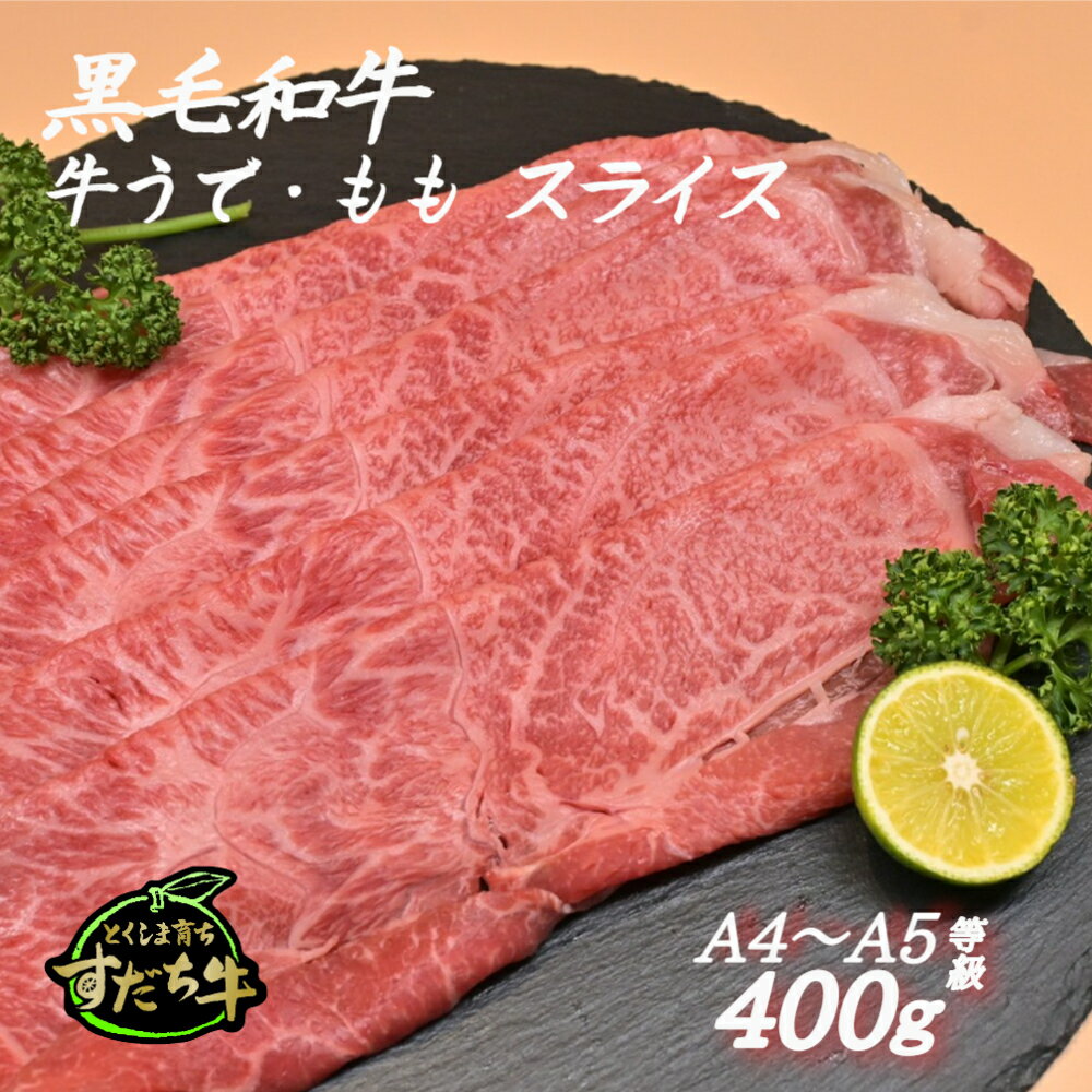 黒毛和牛 すだち牛 牛うで・もも スライス400g|赤身 国産 牛肉 冷凍 お肉 グルメ ギフト 和牛 霜降り カット