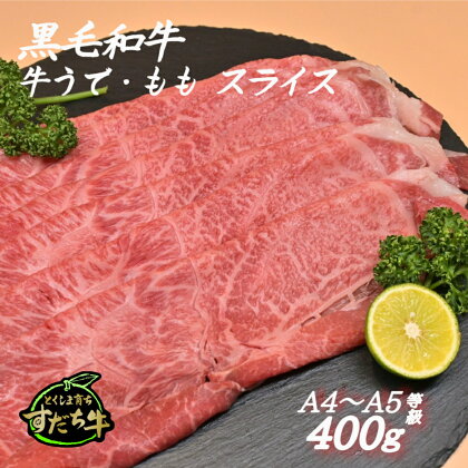 黒毛和牛 すだち牛 牛うで・もも スライス400g｜赤身 国産 牛肉 冷凍 お肉 グルメ ギフト 和牛 霜降り カット