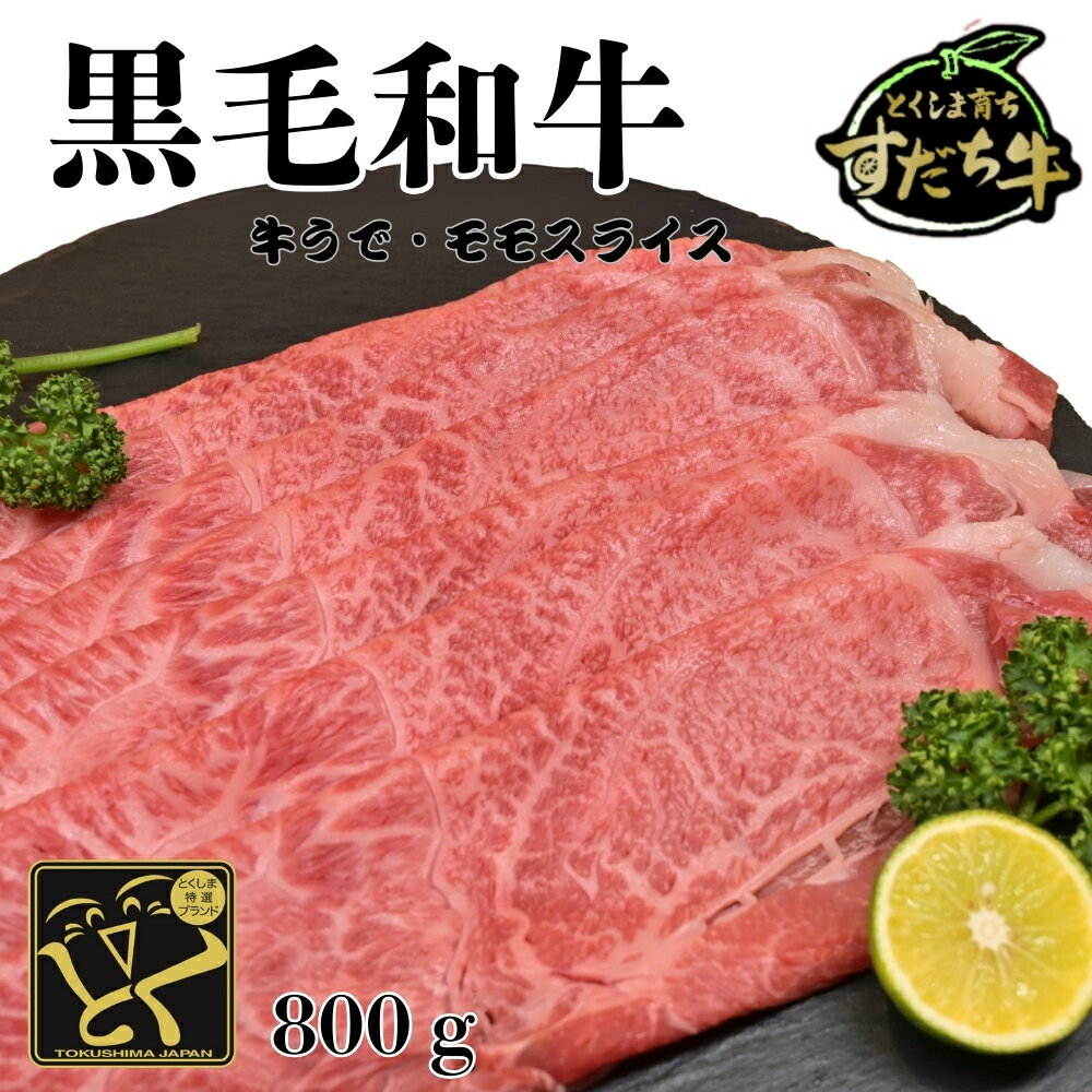 447位! 口コミ数「0件」評価「0.0」黒毛和牛 すだち牛 牛うで・もも スライス800g｜赤身 国産 牛肉 冷凍 お肉 グルメ ギフト 和牛 霜降り カット