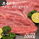 黒毛和牛 すだち牛 牛もも・かた スライス1kg｜赤身 国産 牛肉 冷凍 お肉 グルメ ギフト 和牛 霜降り カット