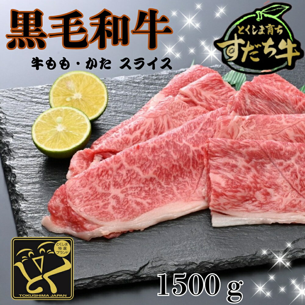 【ふるさと納税】黒毛和牛 すだち牛 牛もも・かた スライス1.5kg｜赤身 国産 牛肉 冷凍 お肉 グルメ ギフト 和牛 霜降り カット