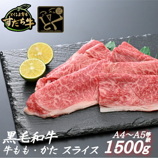 【ふるさと納税】黒毛和牛 すだち牛 牛もも・かた スライス1.5kg|赤身 国産 牛肉 冷凍 お肉 グルメ ギフト 和牛 霜降り カット 【ふるさと納税】黒毛和牛 すだち牛 牛もも・かた スライス1.5kg|赤身 国産 牛肉 冷凍 お肉 グルメ ギフト 和牛 霜降り カット