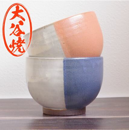 多用碗 バイカラー 2個セット 大谷焼 [矢野陶苑] | おしゃれ 夫婦 陶器 日本製 焼き物 和食器 ギフト