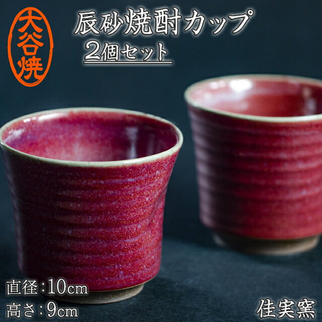 焼酎カップ ペア 2個セット 大谷焼 [佳実窯] | おしゃれ 酒 陶器 日本製 焼き物 和食器 ギフト