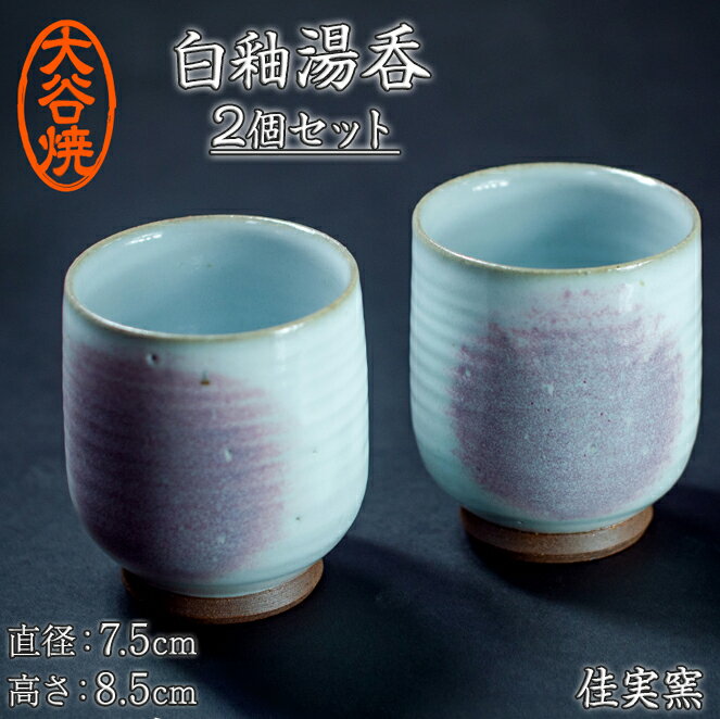 白釉湯呑み ペア 2個セット 大谷焼 [佳実窯] | おしゃれ カップ 陶器 日本製 焼き物 和食器 ギフト