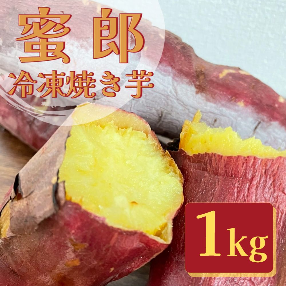 【ふるさと納税】 【 数量限定 】 さつまいも 蜜郎 冷凍 焼き芋 1kg ｜ 蜜芋 ねっとり 甘い 熟成 国産 産地直送 スイーツ おやつ 焼芋 焼きいも