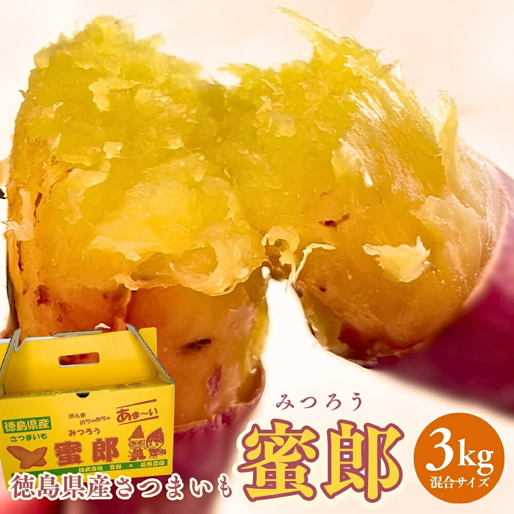 [予約受付中・2026年10月下旬頃より順次発送]さつまいも 蜜郎 3kg | 蜜芋 ねっとり 甘い 熟成 国産 スイーツ 焼き芋 焼芋 焼きいも おやつ 天ぷら 干し芋 産地直送