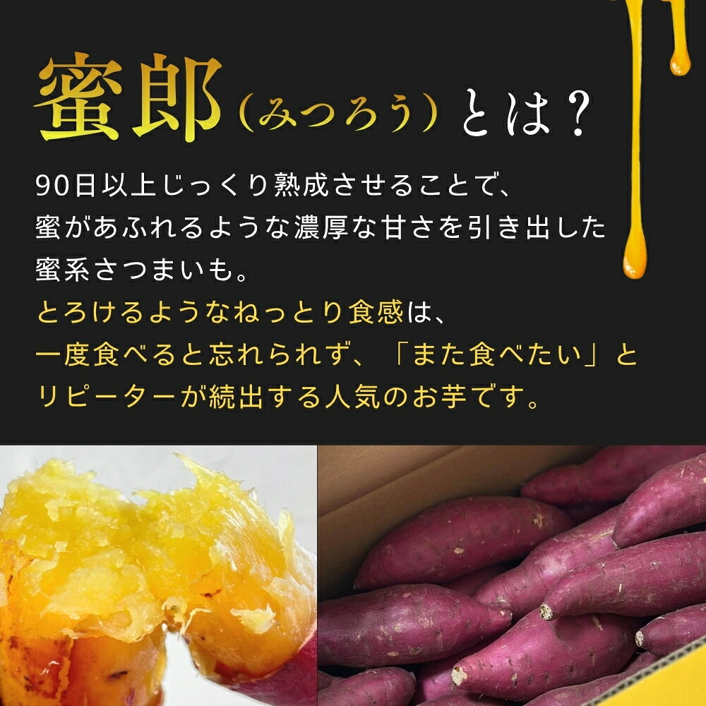 【ふるさと納税】【予約受付中・2026年10月下旬頃より順次発送】さつまいも 蜜郎 5kg ｜ 蜜芋 ねっとり 甘い 熟成 国産 スイーツ 焼き芋 焼芋 焼きいも おやつ 天ぷら 干し芋 産地直送