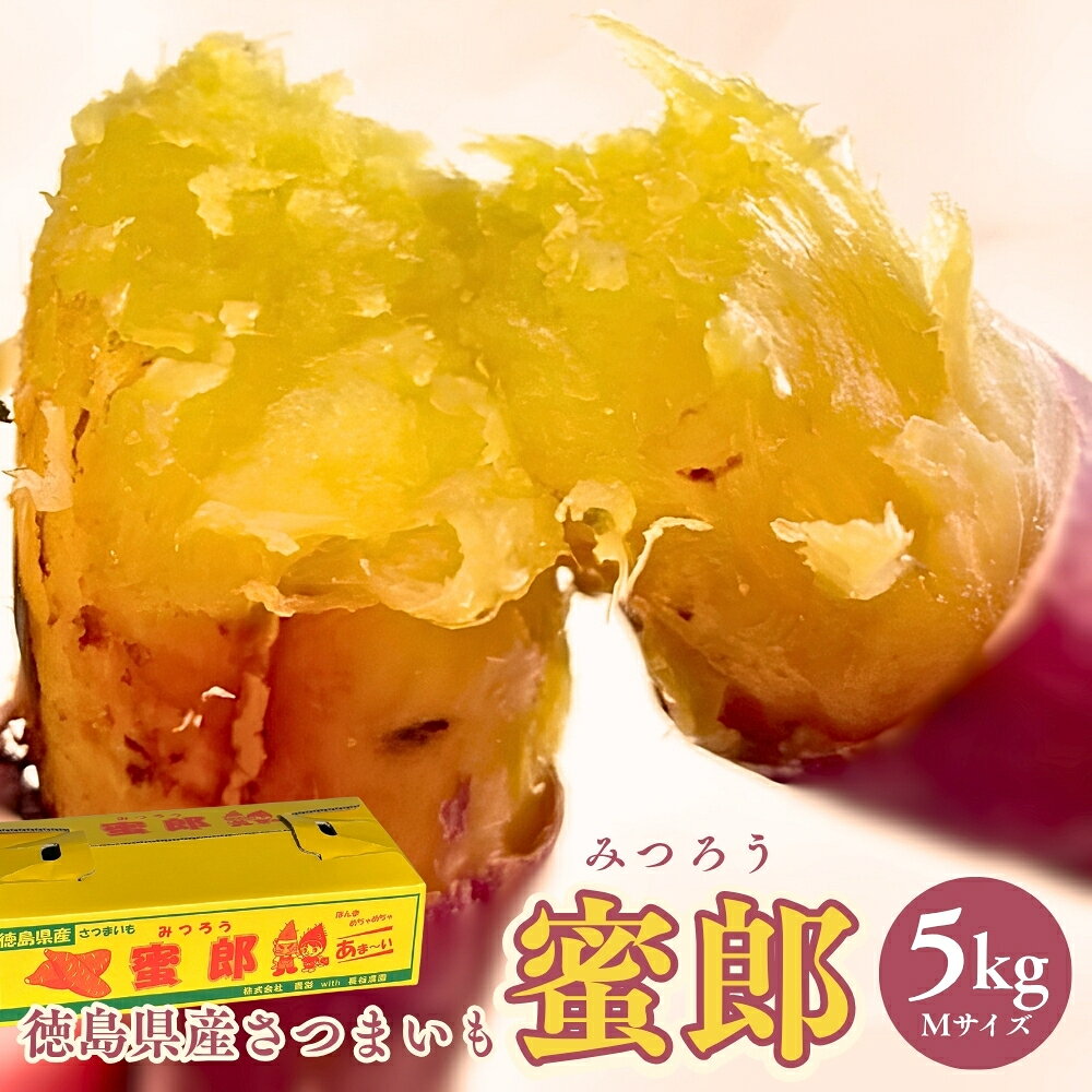 【ふるさと納税】【予約受付中・2026年10月下旬頃より順次発送】さつまいも 蜜郎 5kg ｜ 蜜芋 ねっとり 甘い 熟成 国産 スイーツ 焼き芋 焼芋 焼きいも おやつ 天ぷら 干し芋 産地直送