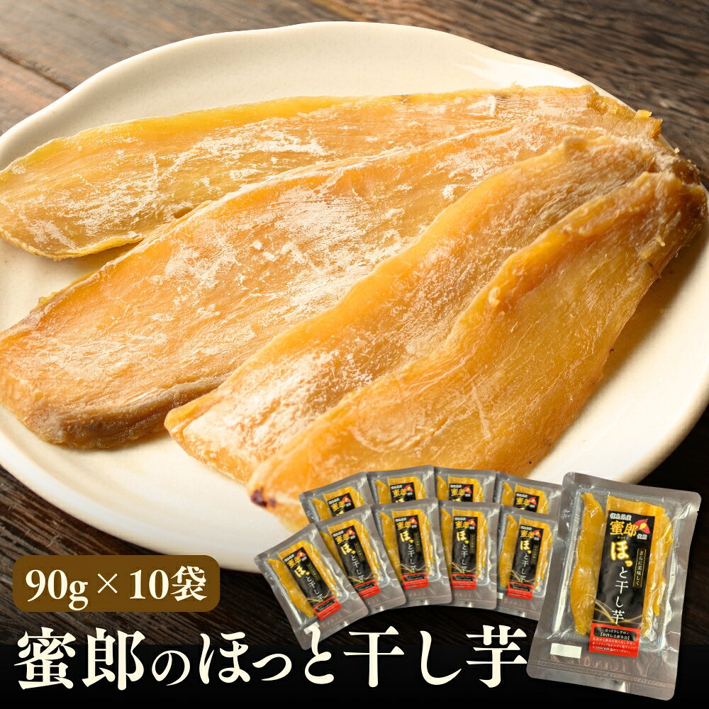 蜜郎のほっと干し芋 10袋入り |さつまいも 干し芋 おやつ
