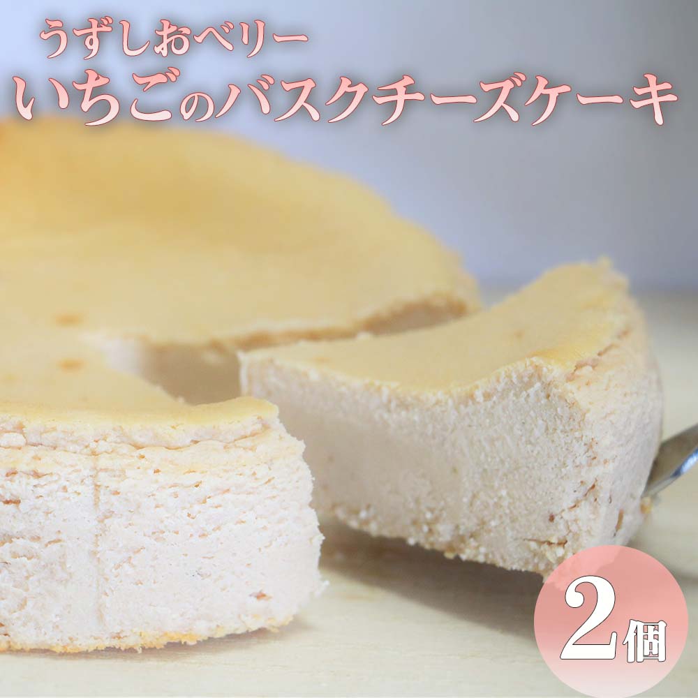 【ふるさと納税】いちご バスクチーズケーキ 2個 セット 苺