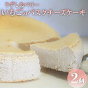 5位! 口コミ数「0件」評価「0」いちご バスクチーズケーキ 2個 セット 苺 スイーツ うずしおベリー フルーツガーデンやまがた スイーツ おやつ デザート冷凍 徳島 鳴門･･･ 