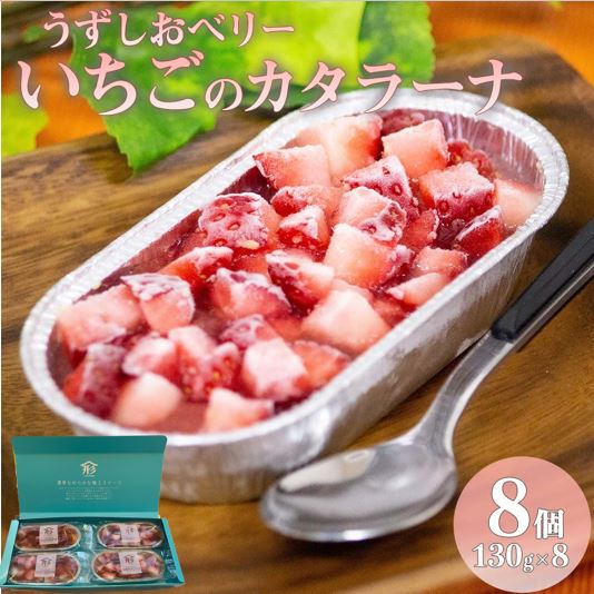 8位! 口コミ数「0件」評価「0」いちご カタラーナ 2箱セット 8個 苺 スイーツ うずしおベリー フルーツガーデンやまがた スイーツ おやつ デザート冷凍 徳島 鳴門 贈･･･ 