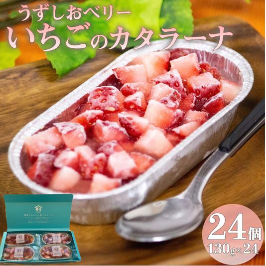 4位! 口コミ数「0件」評価「0」いちご カタラーナ 6箱セット 24個 苺 スイーツ うずしおベリー フルーツガーデンやまがた スイーツ おやつ デザート冷凍 徳島 鳴門 ･･･ 