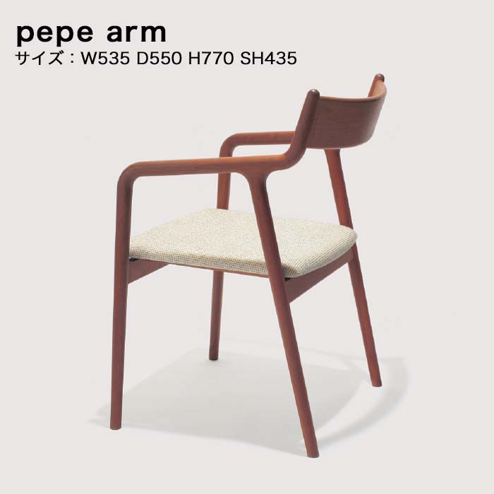 【ふるさと納税】宮崎椅子製作所 PePe arm 1脚【チェリー、ナラ、ウォールナット】ぺぺ アームチェア セミオーダー おしゃれ 北欧
