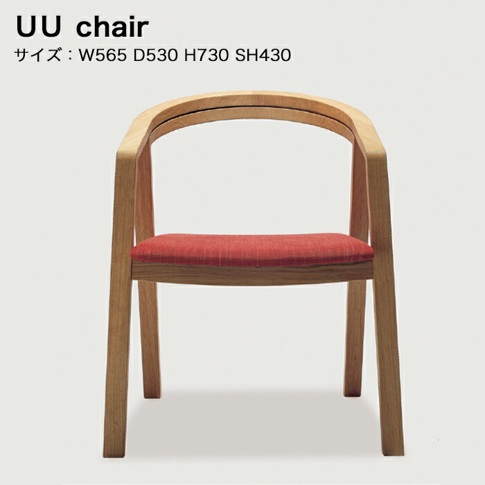 【ふるさと納税】 宮崎椅子製作所 UU chair 1脚 【ブナ、アッシュ、レッドオーク、ケヤキ】セミオーダー おしゃれ 北欧