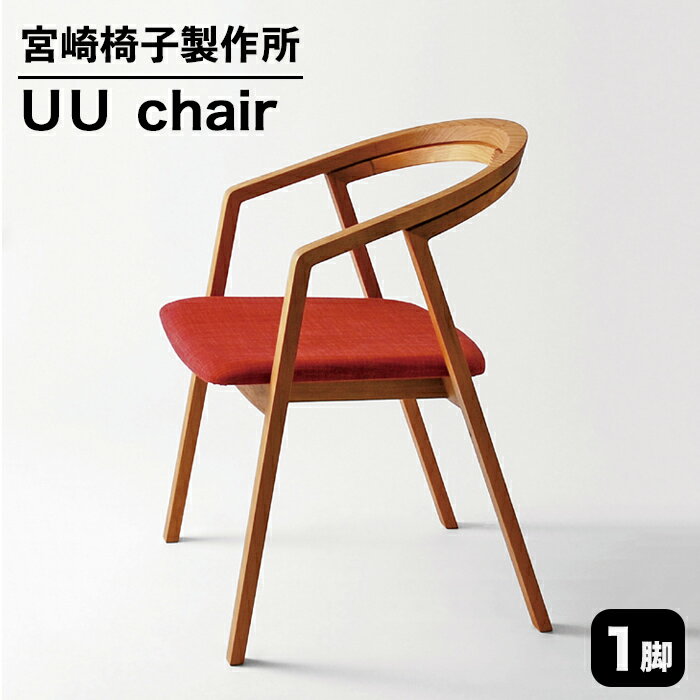 【ふるさと納税】宮崎椅子製作所 UU chair 1脚【チェ