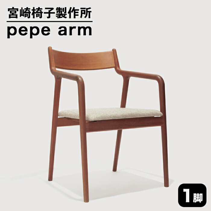 2位! 口コミ数「0件」評価「0」宮崎椅子製作所 PePe arm 1脚【チェリー、ナラ、ウォールナット】ぺぺ アームチェア セミオーダー おしゃれ 北欧