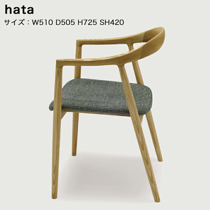 【ふるさと納税】宮崎椅子製作所 hata チェアー 1脚【ケヤキ、ナラ、ウォールナット】アームチェアー おしゃれ 北欧