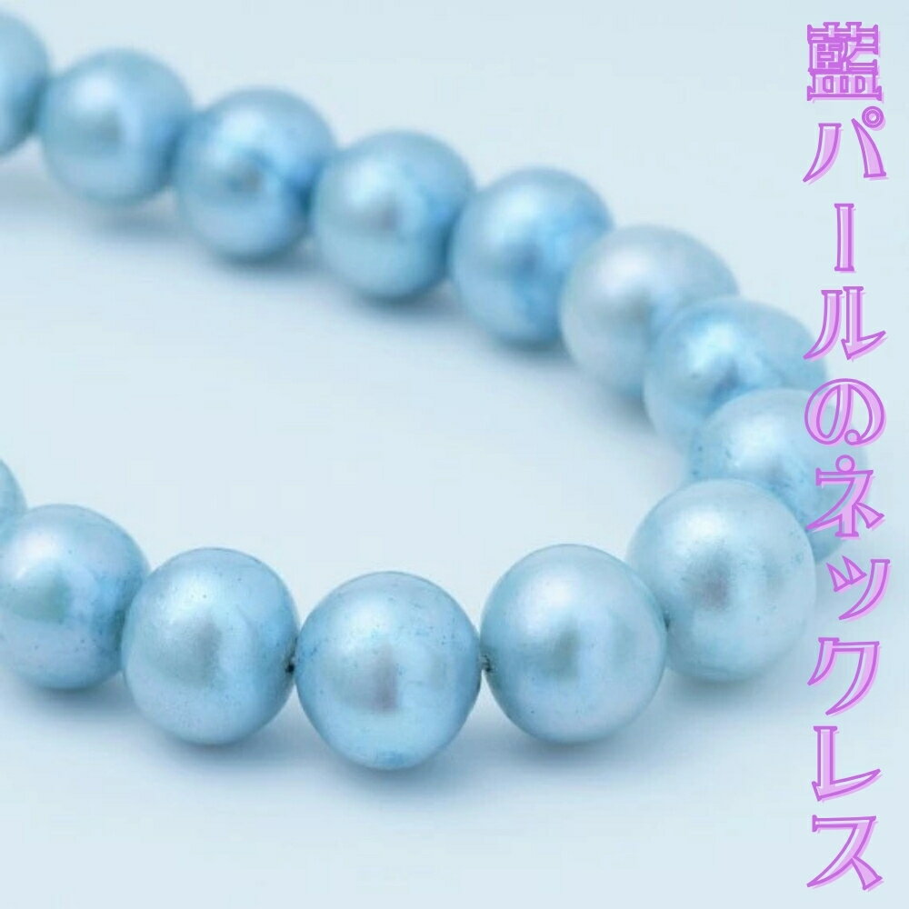 藍パールのネックレス