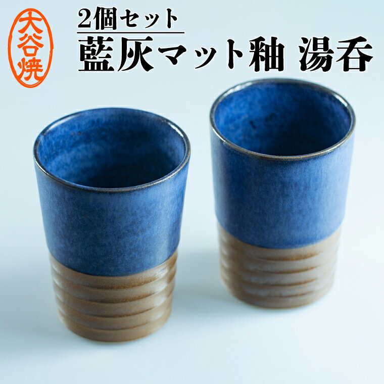 藍灰マット釉 湯呑み ペア 2個セット 大谷焼 [大西陶器] | おしゃれ 陶器 日本製 焼き物 和食器 ギフト