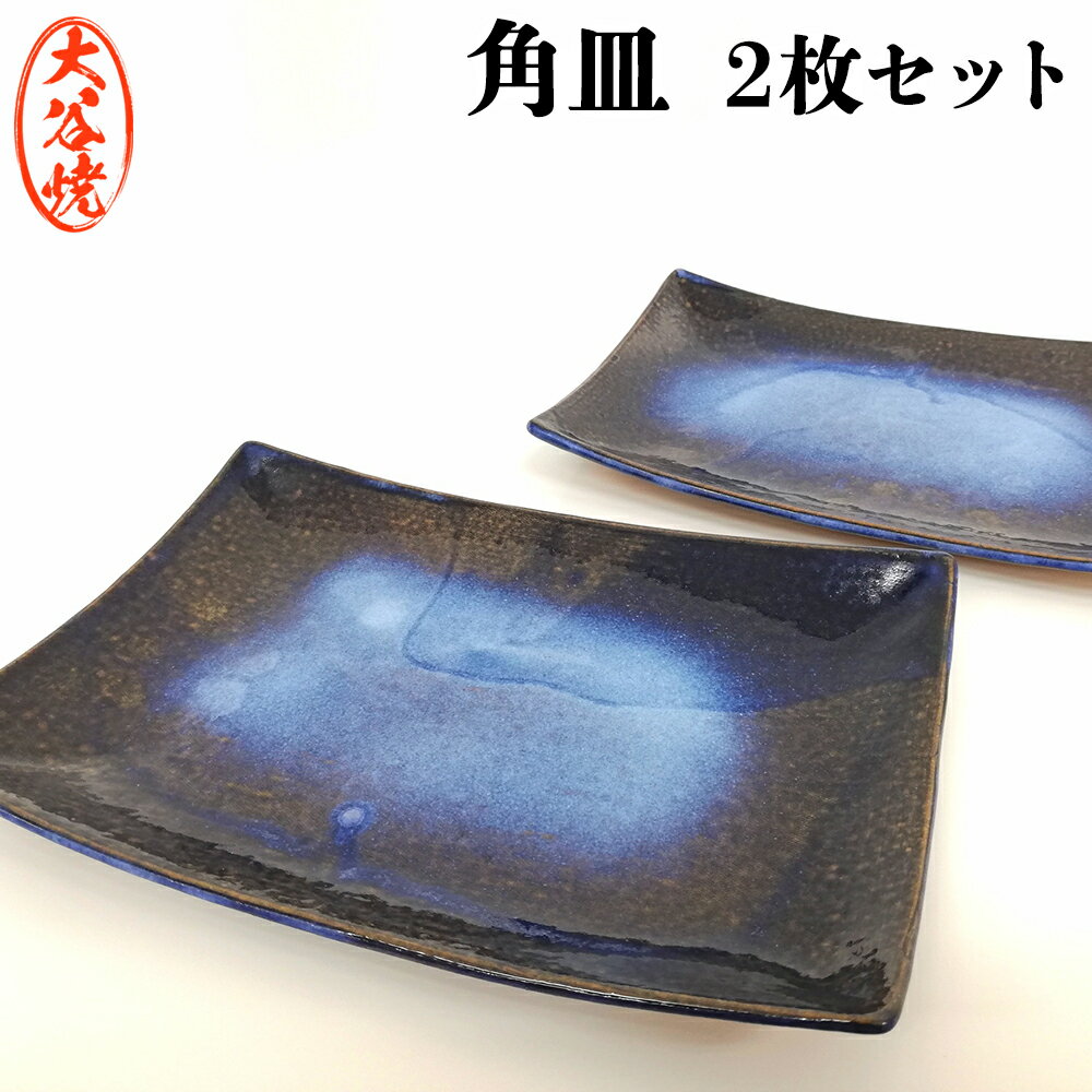 藍 -indigo- 角皿 2枚セット 大谷焼 ＜大西陶器＞ ｜ おしゃれ 陶器 日本製 焼き物 和食器 ギフト