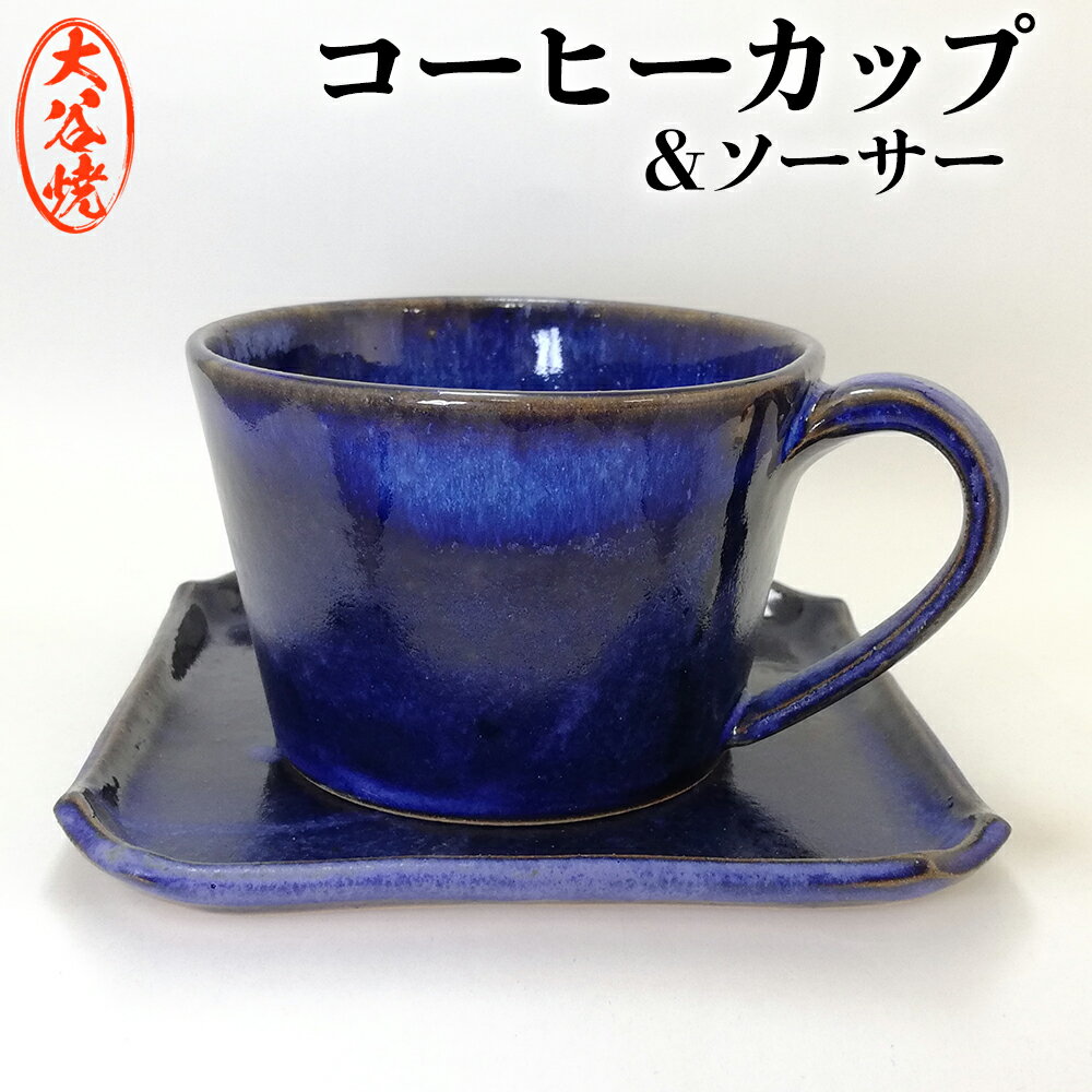 藍 -indigo- カップ&ソーサー 大谷焼 [大西陶器] | おしゃれ マグカップ 陶器 日本製 焼き物 和食器 ギフト