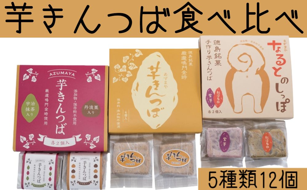 14位! 口コミ数「1件」評価「5」 芋きんつば食べ比べセット（4個入×3箱）＜あずまや＞ 芋きん 手作り 国産 スイーツ おやつ