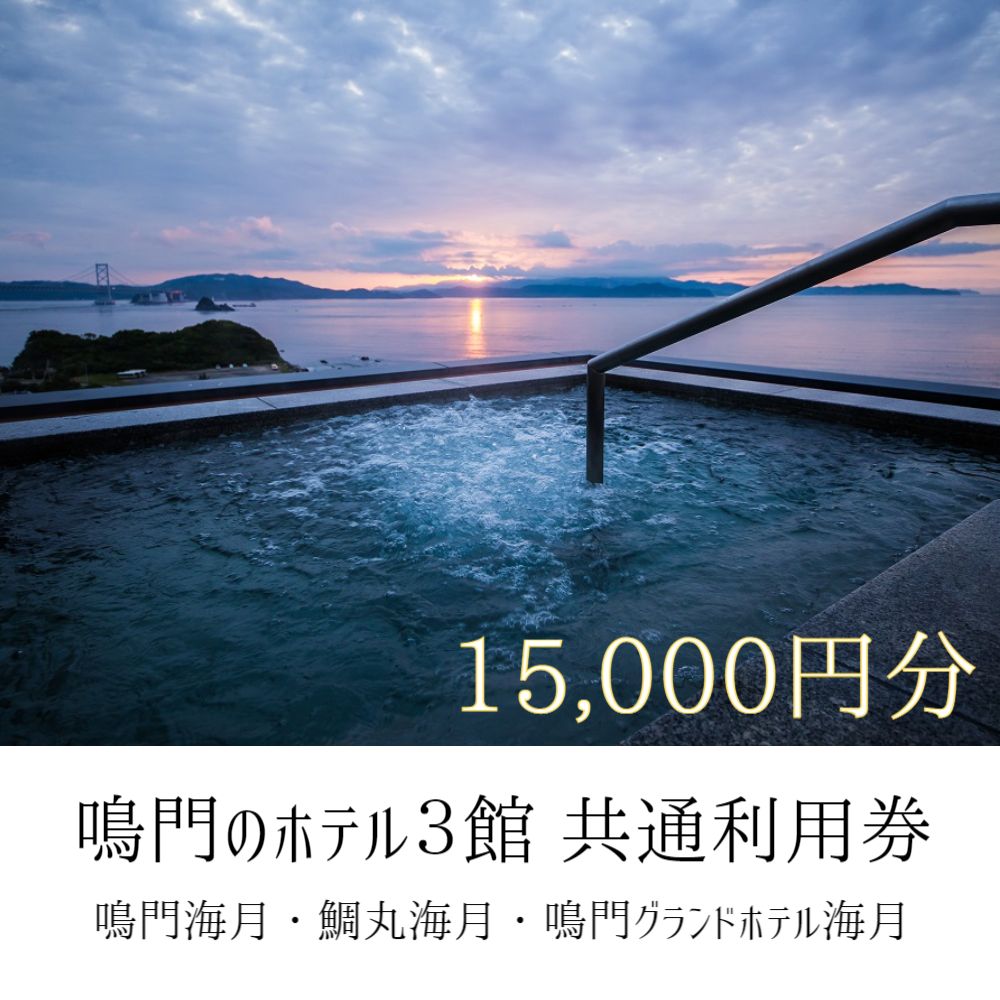 商品詳細 名称 鳴門のホテル3館 共通利用券（15,000円分） （鳴門海月・鯛丸海月・鳴門グランドホテル海月） 商品説明 鳴門市にある3つの施設「鳴門海月」「鯛丸海月」「鳴門グランドホテル海月」のご宿泊、お食事、ご入浴でご利用いただける宿泊補助券となっております。 それぞれ特長がございますので、お好きな施設でご利用ください。 内容 10,000円券×1枚、5,000円券×1枚 配送方法 郵送 有効期限 発行日より1年間 注意事項 ※ご宿泊及びレストランでご利用の場合は事前にご予約ください。 （予約状況によりお取りできない日もございます。） ※お釣りはでませんので、券を利用される場合はお気をつけください。 ※有効期限を超過したもの、発行者の番号・印のないものは無効です。 ※再発行はいたしかねますので、あらかじめご容赦ください。 発送元 ベイリゾートホテル 鳴門海月 ・ふるさと納税よくある質問はこちら ・寄付申込みのキャンセル、返礼品の変更・返品はできません。あらかじめご了承ください。【ベイリゾートホテル鳴門海月】 鳴門海月はロビー、お部屋、大浴場から絶景の鳴門海峡の景色をご堪能いただけます。 また朝夕のお食事には、鳴門海峡でとれたての新鮮な魚、豊かな徳島の土地で採れた野菜や、名物の阿波牛、阿波尾鶏などなどを当館料理長が匠の技で仕上げる多彩な会席料理を味わうことができます。 おいしい食事、ゆったりお風呂、そしてお部屋からの絶景に癒やされること間違いなし。 うずしお観潮船、大塚国際美術館、渦の道など観光スポットまで数分という便利な立地も魅力の一つです。 ぜひ徳島鳴門のベイリゾートホテル鳴門海月へお越し下さい。 【鯛丸海月】 人気の大塚国際美術館に徒歩でも行ける鳴門の人気宿。 名物の鳴門鯛を堪能できる会席料理や漁師めしを味わえるレストラン、絶景を味わえる洋室、そして和室、大浴場からながめる鳴門海峡。 そんな鳴門の素敵なエッセンスがリーズナブルに味わえるホテルが鯛丸海月。 大塚国際美術館はもちろん、鳴門国立公園まで車で数分の立地も人気の秘密です。 【鳴門グランドホテル海月】 鳴門観潮の壮大なロケーションが楽しめる露天風呂や、大自然が織りなす四季折々の美しい風景を舞台に開放感あふれる旅と鳴門鯛の宝楽焼が味わえる旅館です。 8階の展望台浴場では、大空と水平線に横たわる大鳴門橋の雄大な風景を眺めながら、ゆっくりとおくつろぎいただけます。 泡風呂、寝湯、サウナなどさまざまなお風呂が楽しめます。 「ふるさと納税」寄付金は、下記の事業を推進する資金として活用してまいります。 寄附を希望される皆さまの想いでお選びください。 (1) 子育て支援及び 青少年健全育成等の 次世代育成支援 (2) 社会福祉及び 高齢者福祉の向上 (3) 健康増進及びスポーツ振興 (3)-1 徳島ヴォルティス支援 (4) 防災・防犯対策及び 救急・消防等の充実強化 (5) 環境の保全及び 循環型社会の構築等 (6) 教育環境の充実及び 生涯学習の推進 (7) 文化・芸術活動の推進 及び文化財の保護活用 (7)-1 「なると第九」ブランド化支援 (8) 地場産業の育成及び 企業誘致・就業機会の充実等 (9) 地域ブランド及び 地産地消の推進 (10) 観光・交流の推進 (11) 地域コミュニティ・ ボランティア活動の推進 (12) 市への一任 ※ご希望がない場合は、市政全般に活用いたします。 寄付受領証明書は、返礼品とは別に郵送いたします。（着金確認後、約2週間程度で発送） なお、ワンストップ特例申請書は希望された方のみ、寄付受領証明書に同封してお届けいたします。 注文内容確認画面の【注文者情報】に記載の住所にお送りいたします。