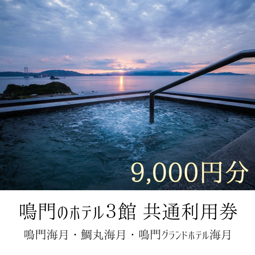 【ふるさと納税】鳴門のホテル3館 鳴門海月・鯛丸海月・鳴門グランドホテル海月 共通利用券 9 000円分 人気 予約 旅行 宿泊 おすすめ 露天風呂 食事 観光 家族 カップル お土産 ホテル 徳島 鳴…