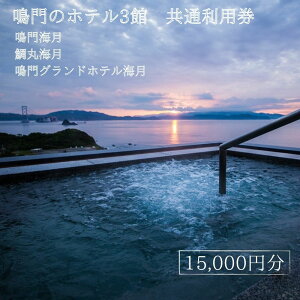【ふるさと納税】鳴門のホテル3館(鳴門海月・鯛丸海月・鳴門グランドホテル海月)共通利用券(15,000円分) 人気 予約 旅行 宿泊 おすすめ 露天風呂 食事 観光 家族 カップル お土産 ホテル 徳島 鳴門 海水浴