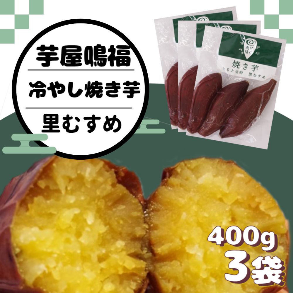 さつまいも 冷やし焼き芋 里むすめ 1.2kg [芋屋鳴福] 道の駅くるくるなると しっとり なめらか 甘い なると金時 鳴門金時 ブランド 国産 産地直送 スイーツ 焼芋 焼きいも おやつ 離乳食 さつま芋 里娘