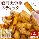 19位! 口コミ数「3件」評価「5」 鳴門大学芋スティック2kg（1kg×2袋） さつまいも なると金時 スイーツ 大学芋 大学いも 芋けんぴ いもけんぴ お菓子 和菓子 いも･･･ 