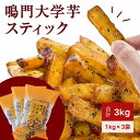【ふるさと納税】 鳴門大学芋スティック3kg(1kg×3袋) さつまいも なると金時 スイーツ 大学芋 大学いも 芋けんぴ いもけんぴ お菓子 和菓子 いもかりんとう おやつ ギフト 贈り物 贈答 プレゼント お土産 お弁当 徳島 鳴門市 冷凍 小分け