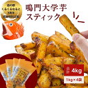 【ふるさと納税】【くるくるなると3周年感謝特別返礼品・数量限定】鳴門大学芋スティック4kg(1kg×4袋) さつまいも なると金時 スイーツ 大学芋 大学いも ...