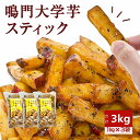 【ふるさと納税】 鳴門大学芋スティック3kg(1kg×3袋) さつまいも なると金時 スイーツ 大学芋 大学いも 芋けんぴ いもけんぴ お菓子 和菓子 いもかり...