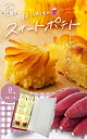 24位! 口コミ数「2件」評価「5」 鳴門金時 スイートポテト（8個入×1箱） 個包装 ほっこりおいものスイートポテト なると金時 さつまいも 芋 お芋 スイーツ お菓子 おか･･･ 