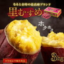 【ふるさと納税】【 予約受付中・2025年9月下旬~10月頃より順次発送 】 さつまいも なると金時 里むすめ 3kg| 鳴門金時 ブランド ほくほく 甘い 熟成 国産 スイーツ 焼き芋 焼芋 焼いも おやつ 天ぷら 干し芋 ギフト 贈り物 お土産 おみやげ 産地直送 さつま芋 里娘