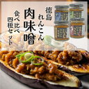【ふるさと納税】 徳島れんこん肉味噌 4種 セット (プレーン・豚ネギ・牛肉山椒・鶏柚子)各100g 道の駅 くるくるなると 国産豚肉 肉味噌 ご飯のおとも 徳島土産 れんこん 味噌 おかず おにぎり 徳島 鳴門 お土産 ギフト 贈り物