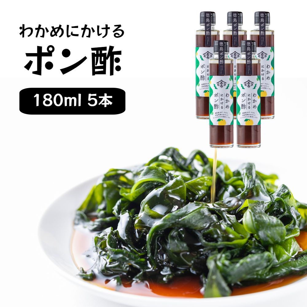 わかめにかけるポン酢 5本セット 道の駅くるくるなると 鳴門わかめ ポン酢 お土産