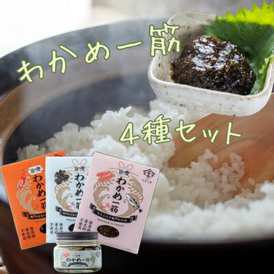 わかめ一筋シリーズ4種セット 道の駅くるくるなると 鳴門わかめ のり佃煮 ご飯のおとも お土産