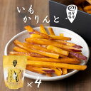 【ふるさと納税】芋屋鳴福のいもかりんと4袋セット さつまいも なると金時 スイーツ 芋けんぴ いもけんぴ お菓子 和菓子 いもかりんとう おやつ ギフト 贈り物...