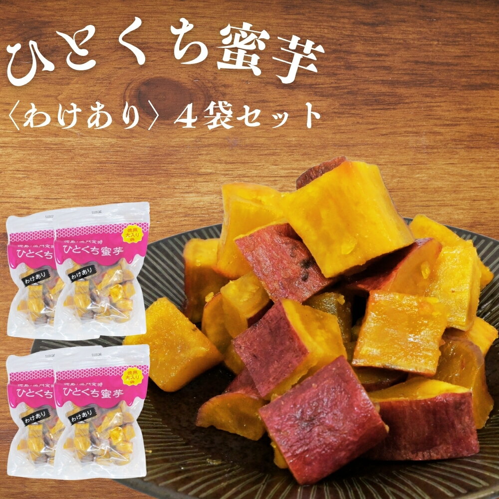 鳴門金時 ひとくち蜜芋 [わけあり] 4袋セット │なると金時 さつまいも 芋 お芋 スイーツ お菓子 おかし 人気 おやつ お土産 可愛い かわいい わけあり 徳島 鳴門