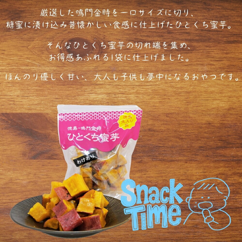 【ふるさと納税】 鳴門金時　ひとくち蜜芋 ＜わけあり＞ 4袋セット │なると金時 さつまいも 芋 お芋 スイーツ お菓子 おかし 人気 おやつ お土産 可愛い かわいい わけあり 徳島 鳴門