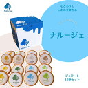 【ふるさと納税】【幸せに Nalu Ge】ジェラート16個セット | カップアイス セット オリジナル 大人気 手作り 天然素材 鳴門金時 ワカメ ミルク バニ...