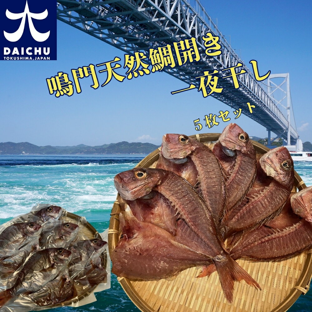 鳴門天然鯛開き一夜干し5枚セット(1.5kg) | 魚 魚介類 水産加工品 鯛 タイ 冷凍 海鮮 詰め合わせ 詰合せ セット お楽しみ おすすめ 簡単調理 手軽 徳島 鳴門