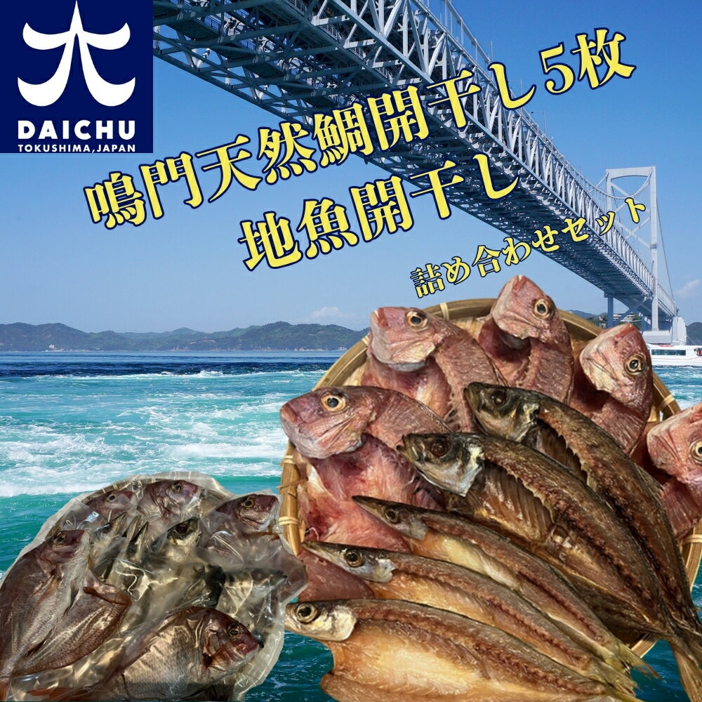 鳴門天然鯛開干し5枚・地魚開干し・詰め合わせセット(2kg) | 魚 魚介類 水産加工品 鯛 タイ地魚 冷凍 海鮮 詰め合わせ 詰合せ セット お楽しみ おすすめ 簡単調理 手軽 徳島 鳴門