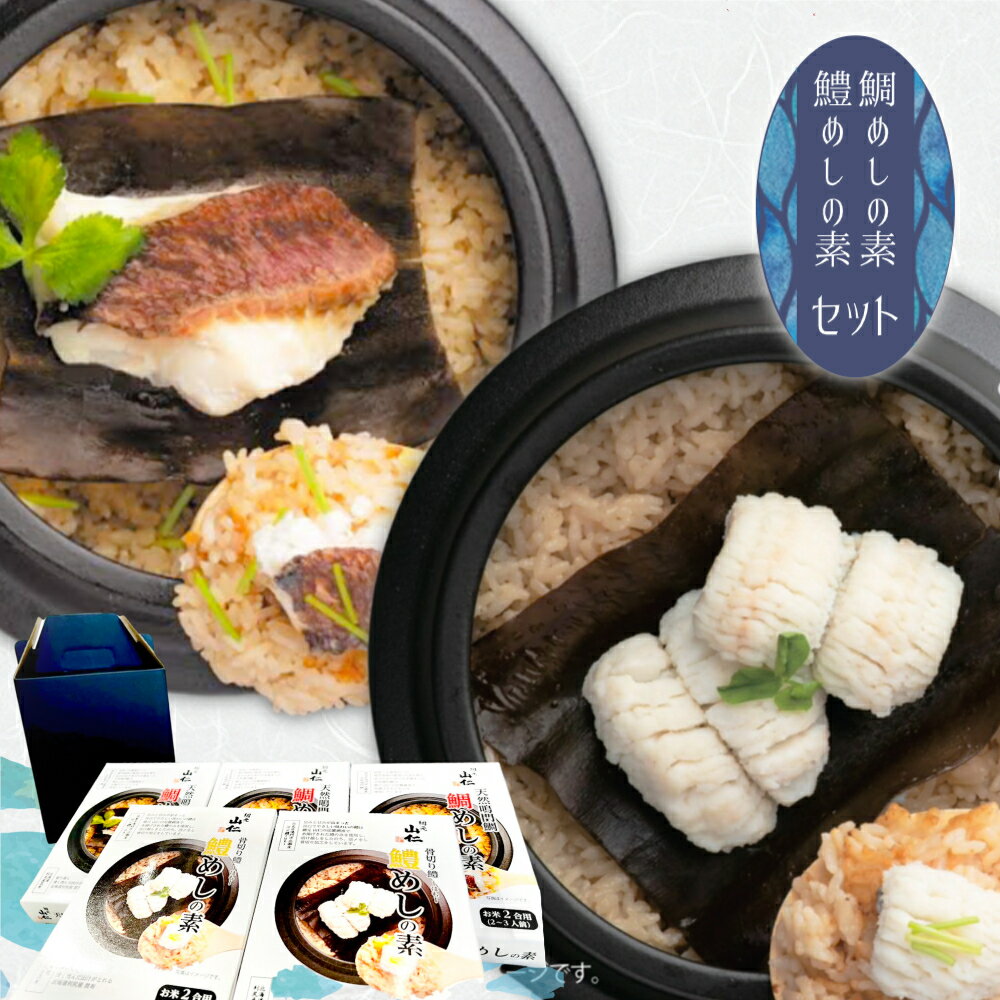 天然 鳴門鯛めしの素 と 活〆 鱧めしの素 2合用 5個セット | 鯛 鱧 鯛めし 炊き込みご飯