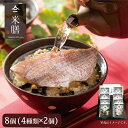 【ふるさと納税】山仁の米膳 (だし茶漬け) 8点セット | 鳴門鯛 ブリ ハモ 阿波サツキ 養殖サツキマス だし茶漬け 特製だし 料亭の味 夜食